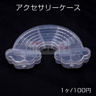 アクセサリーケース　虹 14.5×10×2.5cm【1ヶ】※ネコポス不可