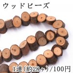 ウッドビーズ 天然素材 横穴【1連/約28ヶ】