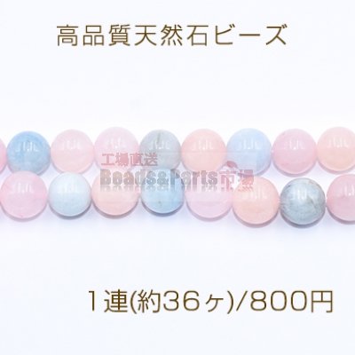 高品質天然石ビーズ モルガナイト 丸玉 10mm【1連(約36ヶ)】