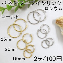 バネ付フープイヤリング 4サイズ