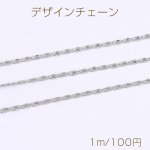 ステンレス製 デザインチェーン 幅約2mm（1m）