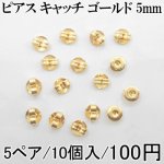 ピアス キャッチ ゴールド 5mm 5ペア（10個入）