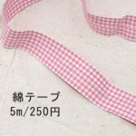 テープNo.196 綿テープ チェック 幅15mm ピンク×白【5m】
