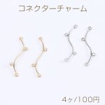 コネクターチャーム ウェーブ スティック 4カン付き 0.6×25mm（4ヶ）