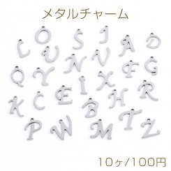 ステンレス製 メタルチャーム アルファベットチャーム No.14-26（10ヶ）