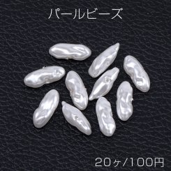 パール ビーズ ABS樹脂パール ビーズ 不揃いポイント 横穴 5×15mm ホワイト（20ヶ）