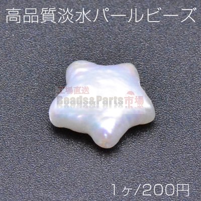 高品質淡水パール ビーズ No.23 星型 天然素材【1ヶ】