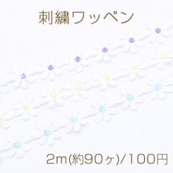 刺繍ワッペン ミニデイジー フラワー 19×20mm【2m(約90ヶ)】