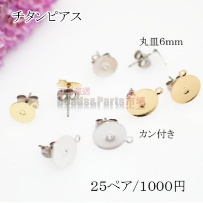 チタンピアス 丸皿サイズ6mm【50個】カン付き