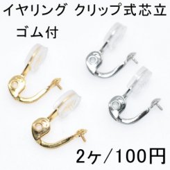 イヤリング クリップ式芯立 ゴム付 1ペア（2個入）