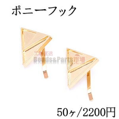 ポニーフック ヘアアクセサリー ミール皿 三角形 24×31mm ゴールド【50ヶ】