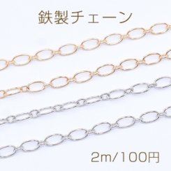 鉄製チェーン ロング小判 1:1 チェーン 4mm【2m】