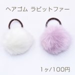 ヘアゴム ラビットファー フェイクファー ヘアアクセサリー【1ヶ】