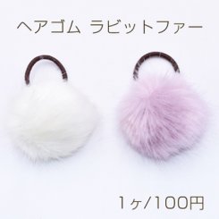 ヘアゴム ラビットファー フェイクファー ヘアアクセサリー【1ヶ】