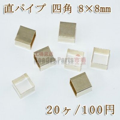 直パイプ 四角 8×8mm【20ヶ】ゴールド