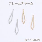 メタルフレームチャーム メタルチャーム 変形ひし形 1カン付き 6×28mm（8ヶ）