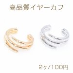 高品質イヤーカフ イヤリング ウェアリング 3連 片耳用【2ヶ】