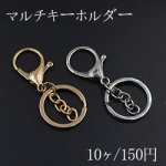 マルチキーホルダー No.11【10ヶ】
