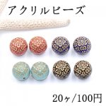 アクリルビーズ 丸玉 14mm アンティークゴールド【20ヶ】