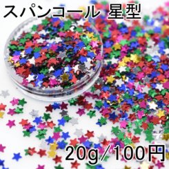 スパンコール 星型2 カラーミックス 20g レジン 封入 材料 アクセサリーパーツ