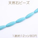 天然石ビーズ ターコイズ ロングオーバル 10×30mm（1連）