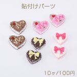 貼付けパーツ 樹脂貼付けパーツ 樹脂カボション ハートケーキ 全4種（10ヶ）