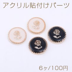 アクリル 貼付けパーツ エポ付き 丸型 バラ 20.5mm【6ヶ】