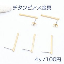 チタンピアス金具 スティック 1穴 2×25mm マットゴールド【4ヶ】