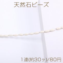 天然石 ビーズ ハウライト オーバル 5×11mm（1連）