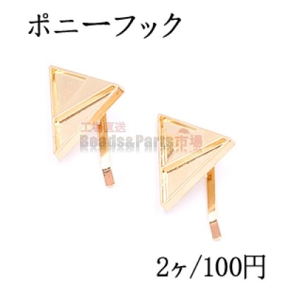 ポニーフック ヘアアクセサリー ミール皿 三角形 24×31mm ゴールド【2ヶ】