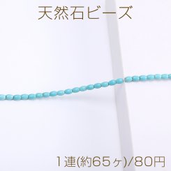 天然石ビーズ ターコイズ オーバル 4×6mm（1連）