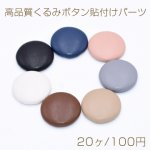 高品質くるみボタン貼付けパーツ 半円 25mm PUレザー【20ヶ】