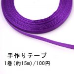 テープNo.161 手作りテープ 幅6mm ダークパープル【1巻】