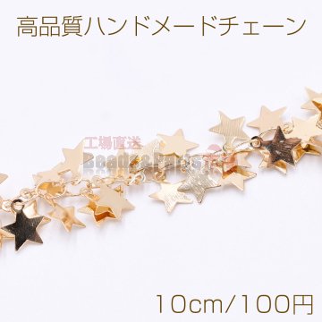 高品質ハンドメードチェーン 星型チャーム 7×8mm ゴールド【10cm】