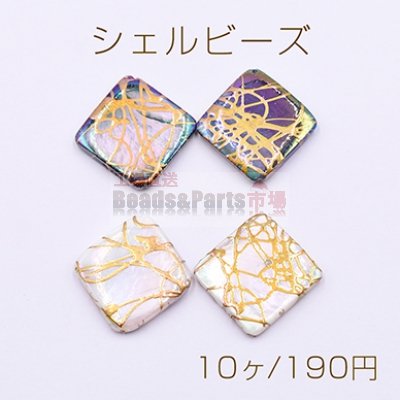 シェルビーズ 菱形 25×26mm 天然素材【10ヶ】