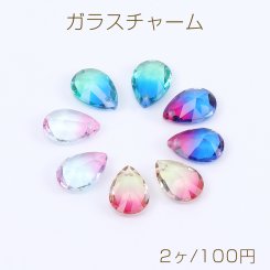 高品質ガラスチャーム しずく型カット 1穴 10×14mm（2ヶ）