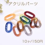 アクリルパーツ オーバルチェーン 21×37mm 全12色【10ヶ】