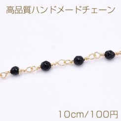 高品質ハンドメードチェーン ブラックオニキス 4mm ゴールド【10cm】