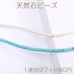 天然石ビーズ ハウライト ターコイズ 円柱型 4×13mm（1連）