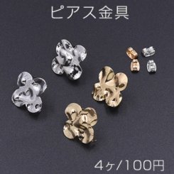 ピアス金具 クローバー カン付き 20×20mm【4ヶ】