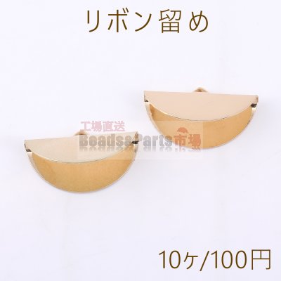 リボン留め 半円 1カン 11×25mm ゴールド【10ヶ】