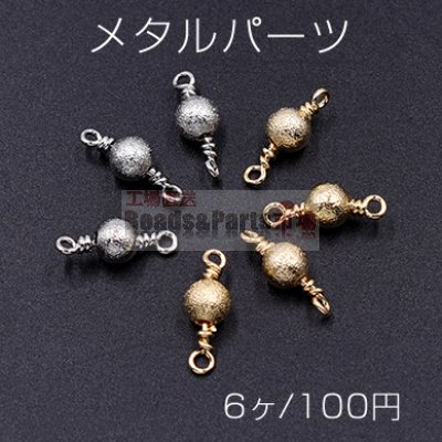 メタルパーツ サンドブラスト ビーズ 丸玉 6mm チェーンパーツ【6ヶ】