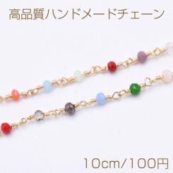 高品質ハンドメードチェーン ガラスビース 2×3mm ゴールド/カラー【10cm】