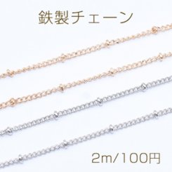 鉄製チェーン ビーズ 付きキヘイチェーン 1.8mm【2m】