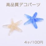 高品質デコパーツ 樹脂パーツ ヒトデ 38×40mm【4ヶ】