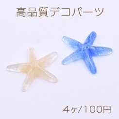 高品質デコパーツ 樹脂パーツ ヒトデ 38×40mm【4ヶ】