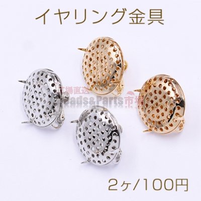 イヤリング金具 丸皿 25mm シャワー付き【2ヶ】