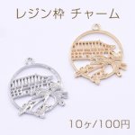 レジン枠 チャーム サークル 宮殿とツリーと鳥 1カン【10ヶ】