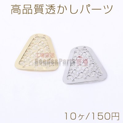 高品質透かしパーツ 台形B 5穴 18×20mm【10ヶ】