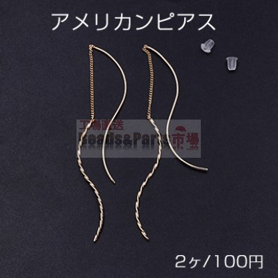 アメリカンピアス ツイストスティック付き 12.5cm ゴールド【2ヶ】
